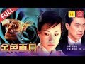 犯罪片大盘点 Crime《金色面具》真话 vs 假话，更具破坏力的是？？？（曹艳艳 / 任山 / 童彤）