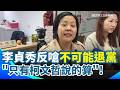 李貞秀內部糾紛