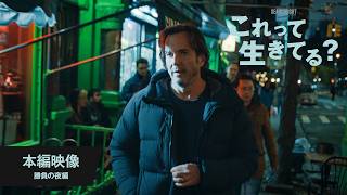 本編映像【勝負の夜 編】