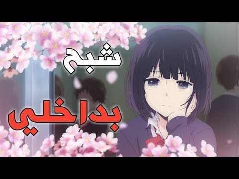 شبح بداخلي || اغنية اجنبية راقصة اكثر من رائعة مترجمة //AMV// جميلا جداا