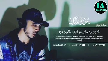 سورة الملك Surah Al Mulk القارئ حمزة بوديب Qari Hamza Boudib