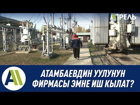 АТАМБАЕВДИН УУЛУНУН ФИРМАСЫ ЭМНЕ ИШ КЫЛАТ? \ 02.11.2019 \ Апрель ТВ