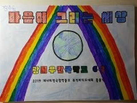 ☆3주차 우수비디오 선정☆ [개나리전국창작동요 뮤직비디오대회] 광저우한국학교 6학년 2반 '마음이 그리는 세상'