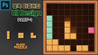 [포토샵] 블록 퍼즐게임 UI 만들기 game UI design screenshot 5