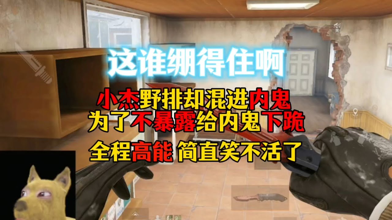 暗区突围 : 小杰野排路人却混进内鬼！为了不暴露身份给内鬼下跪磕头！全程高能简直笑不活了！这谁绷得住啊！