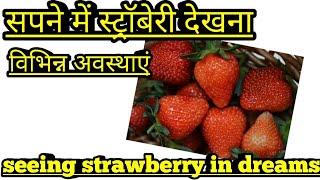 Sapne me strawberry fruit dekhna.seeing strawberry in dreams.