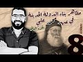 أ غريب رجب تاريخ الصف الثالث مظاهر بناء الدولة الحديثة في عهد محمد علي 2
