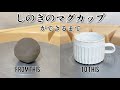 しのぎのマグカップの作り方の全行程！【陶芸】
