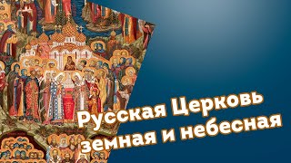 Русская Церковь земная и небесная