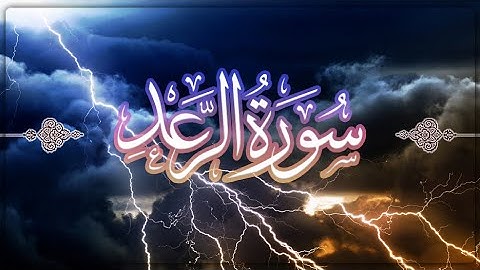 تلاوة خاشعة لسورة الرعد بصوت الشيخ ياسر الفيّاض.