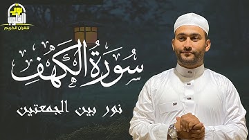 سورة الكهف نور بين الجمعتين بصوت خاشع وراحه نفسيه القارئ محمد ناصر | Surah Al_Kahf