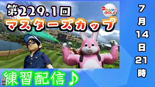 【NewみんなのGOLF】7/14に第229.1回マスターズカップ開催告知練習配信【#Vtuber/かったん】