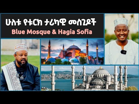 ሁለቱ የቱርክ ታሪካዊ መስጊዶች ሱልጣን አሕሜት ብሉ ሞስክ እና ሃጊያ ሶፊያ ጋዜጠኛ ምንተስኖት ሌንጫ ኢስሃቅ እሸቱ ኢቢሲ መዝናኛ
