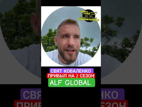 СВЯТ КОВАЛЕНКО УЖЕ НА СЬЕМКАХ 2 СЕЗОНА ALFGLOBAL REALITY #альфред #alfglobal #alfreality #popmma