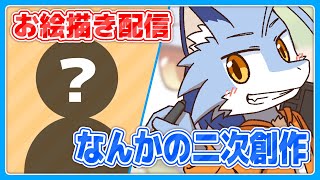【お絵描き配信】久しぶりの版権二次創作【2時間くらい】