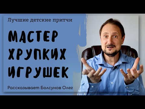 Притча Мастер игрушек. Притча о сердце и хрупких игрушках О бережном отношении к игрушкам и к сердцу