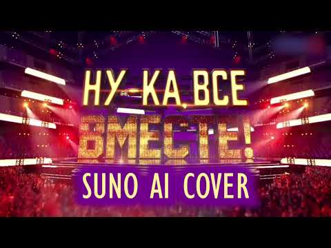 (Suno AI) Нейрокавер