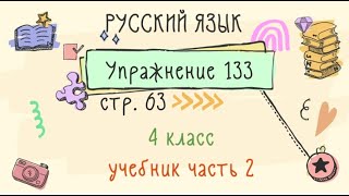 Упражнение 133 на странице 63. Русский язык 4 класс. Часть 2.