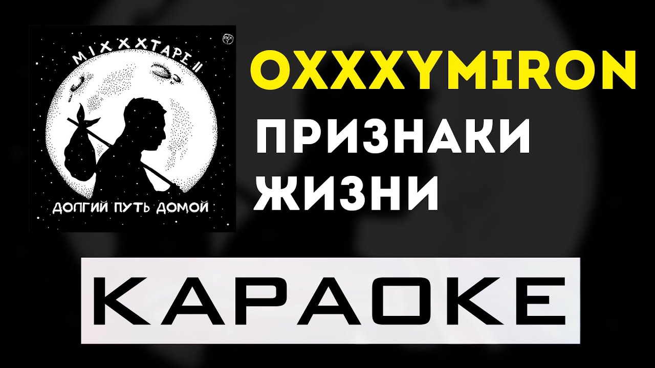 Сказка моей жизни караоке. Oxxxymiron признаки жизни. Оксимирон минус.