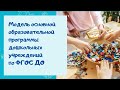 О.А. Скоролупова "Модель основной образовательной программы дошкольных учреждений по ФГОС ДО"