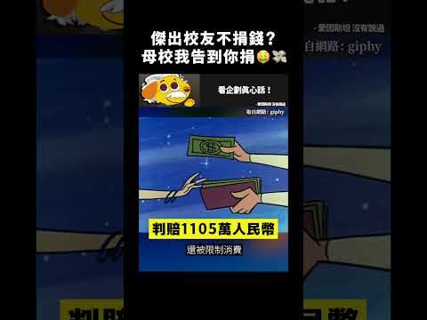 傑出校友不捐錢？母校我告到你捐🤑💸｜志祺七七 #shorts