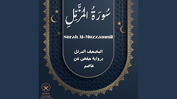 سورة المزمل