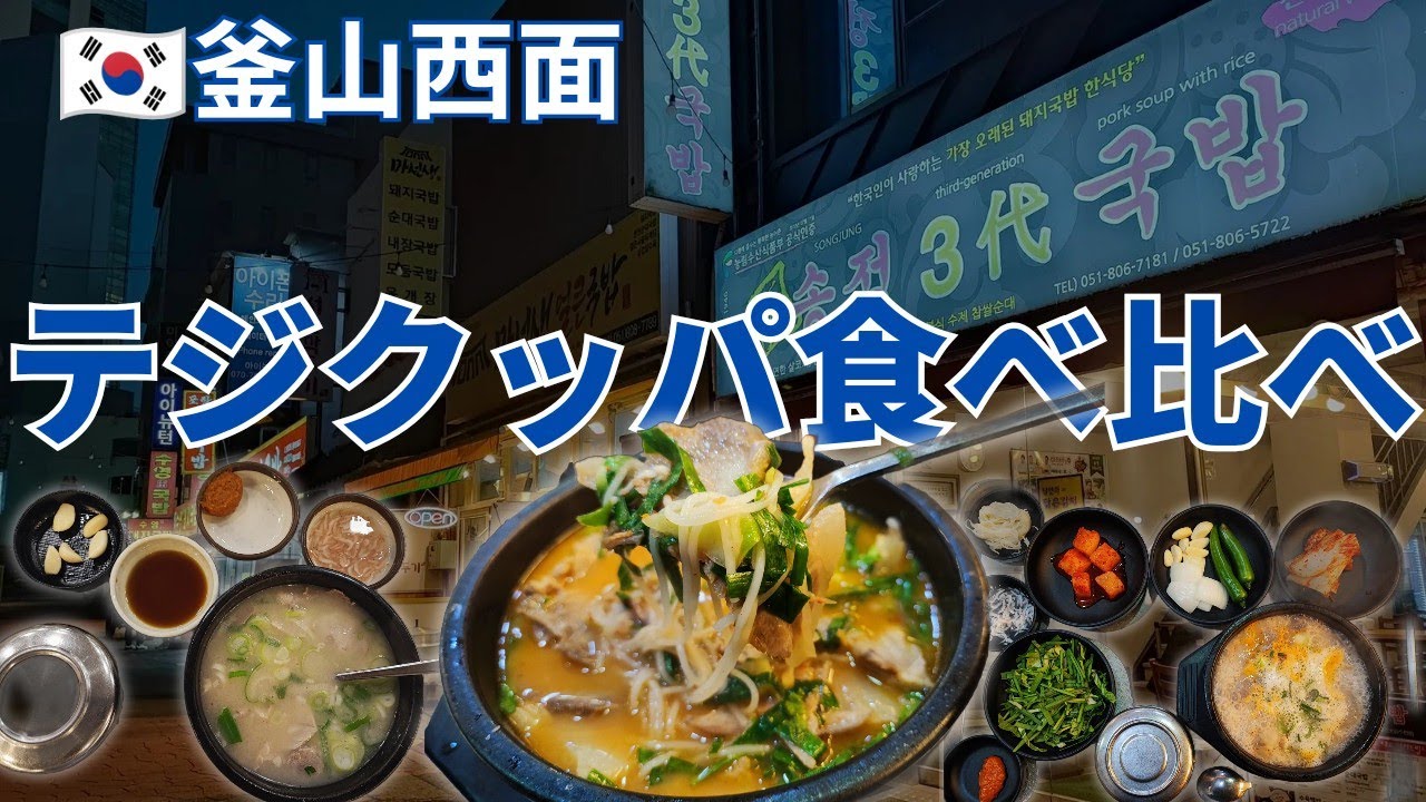 【韓国釜山】ソウルフード西面（ソミョン）デジクッパ食べ比べおすすめ３軒（ひとりごはんにもぴったり）