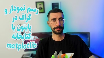 آموزش پایتون : رسم نمودار وگراف با کتابخانه matplotlib