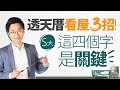 透天厝看屋三招! S大:這四個字是關鍵|#Sway說|#好房網TV|20200804