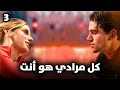 كل مرادي هو انت الجزء الثالث ساعدته صغيرا بحث عنها ليتزوجها فلم يجدها لم يعرف انها زوجته ذاتها mp3
