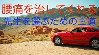 【腰痛 名医】腰痛を治してくれる先生を選ぶため王道