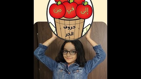 Arabic preposition .(Hurooful-Jarr  )حروف الجرّ