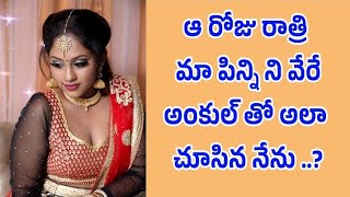 మా పిన్ని ని అలా వేరే అంకుల్ తో చూసిన నేను | Kamasutra kathalu | Telugu stories | Moral Stories#01 screenshot 4