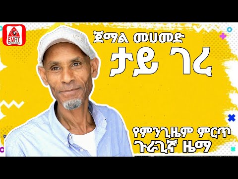 Ethiopia ጀማል መሀመድ ታይ ገረ Best Guragigna Music