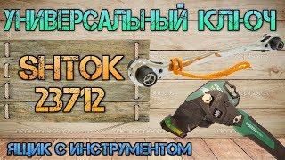 Универсальный ключ монтажника с трещеткой SHTOK 23712 сравнение с SATA 47403