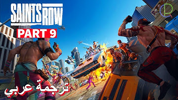 تختيم لعبة ساينتس رو 2022 مترجم عربي الجزء 9 - SAINTS ROW 2022 Walkthrough Gameplay PART 9