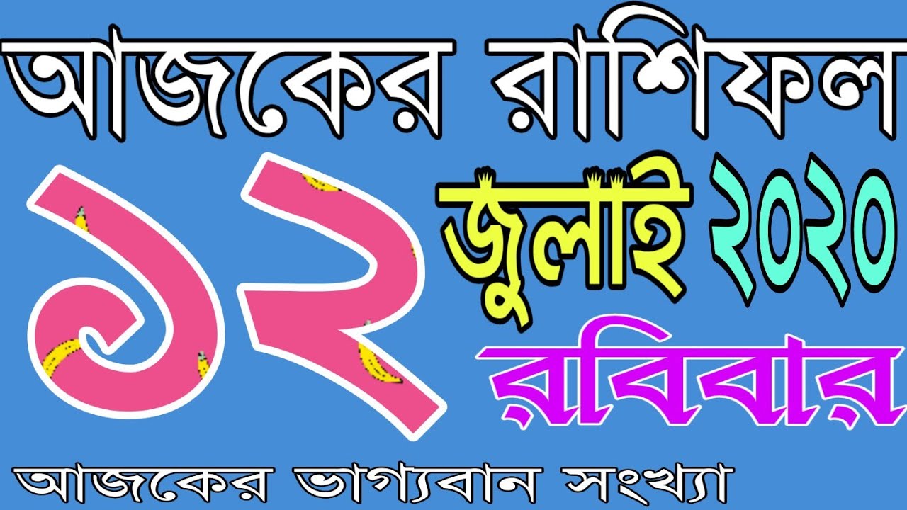 Ajker Rashifal Bengali 12 july 2020 YouTube