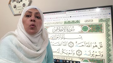 سورة الاخلاص اتقان وتجويد