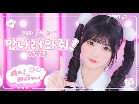 2026 신체제 ILIFE! 아이라이프 (あいらいふ) - 만나러 와줘!(会いにKITE!) | 번역 발음 일본어 가사