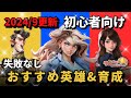 【2024/9更新版】超初心者向け！おすすめ英雄&育成方法【ラストウォー無課金攻略】