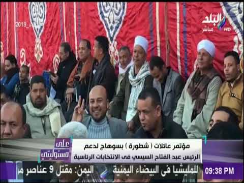 على مسئوليتي مؤتمر عائلات شطورة بسوهاج لدعم السيسي في الانتخابات الرئاسية