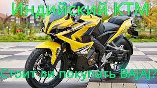 Почему НЕ стоит покупать мотоциклы BAJAJ и другие китайские поделки?