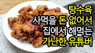 [절약vlog] 탕수육 사먹기 아까워서 집에서 해먹는 가난한 유튜버 / 야채곱창 먹방