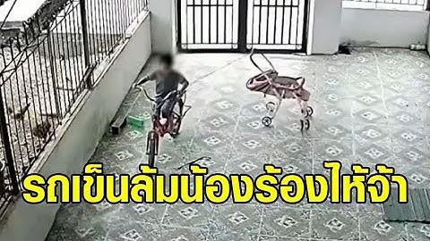 อุทาหรณ์พ่อแม่! พี่ชายขี่จักรยาน ผูกเชือกลากรถเข็นน้อง พลาดทำน้องล้ม ร้องไห้จ้า