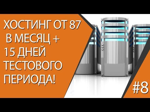 Хостинг от 87 руб. В месяц + 15 дней тестового периода!