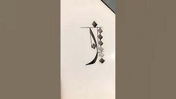 Alif  in khat e Diwani #diwaniscript #alif #calligraphy #art