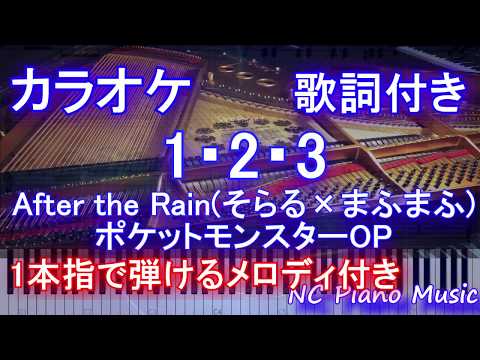 カラオケガイドあり 1 2 3 After The Rain そらる まふまふ アニメ ポケットモンスター Op主題歌 歌詞付きフル Full 一本指ピアノ楽譜ハモリ付き 長さ 5 04 動画ニュース