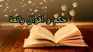 حكم و اقوال رائعة لاصحاب العقول الراقية