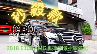 (已售出)  E300 AMG CPO認證車 P20進階智慧跟車大滿配到店