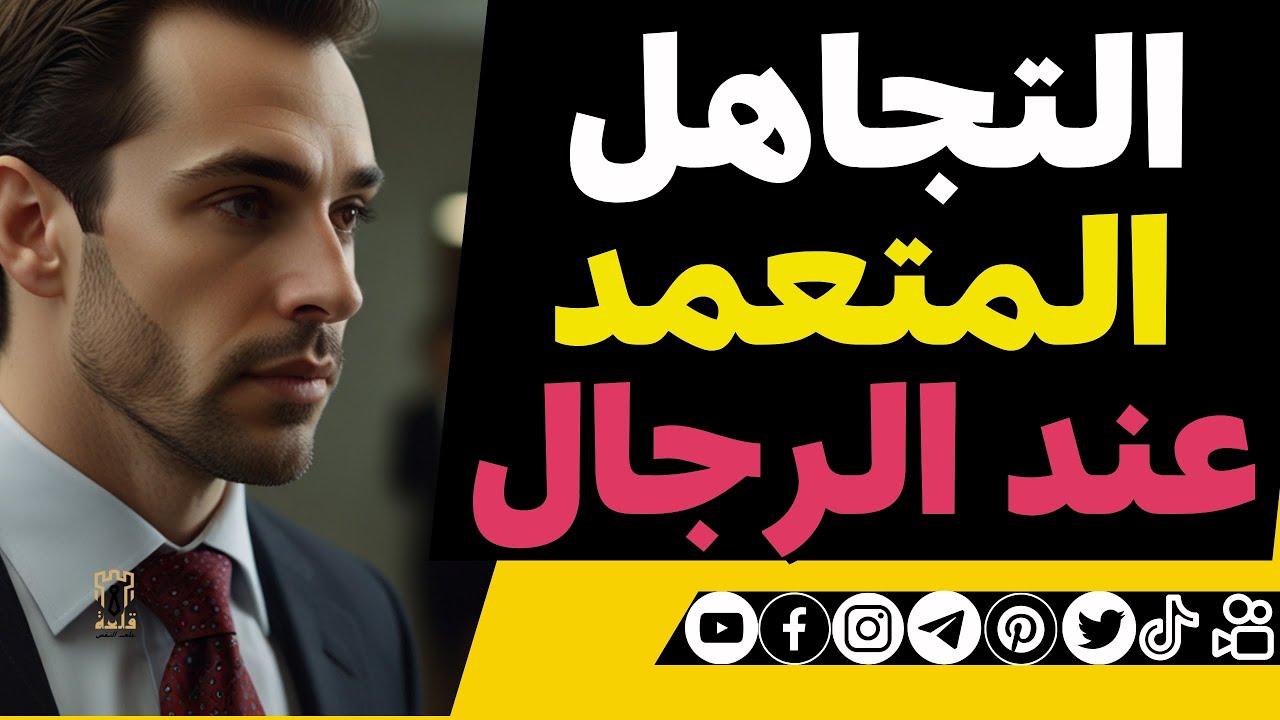 التجاهل المتعمد عند الرجال حسب علم النفس